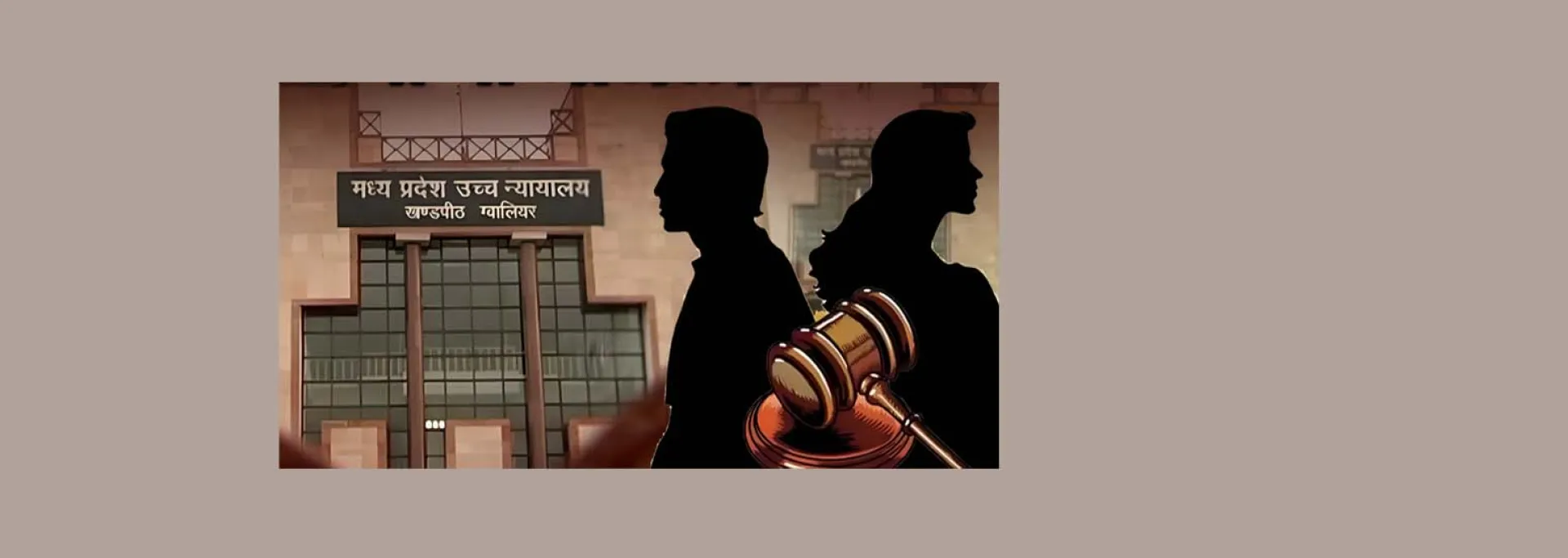 ग्वालियर हाईकोर्ट: पति का तलाक के