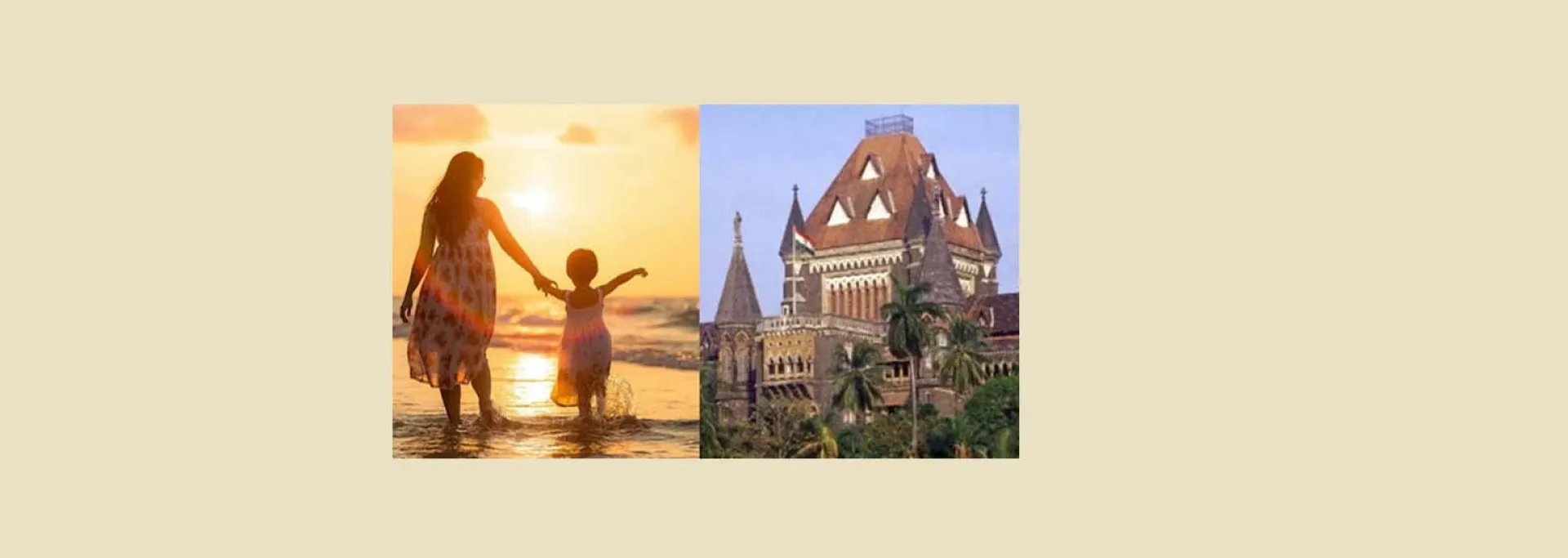 बॉम्बे हाईकोर्ट  सिंगल मदर भी 'पूर्ण अभिभावक'