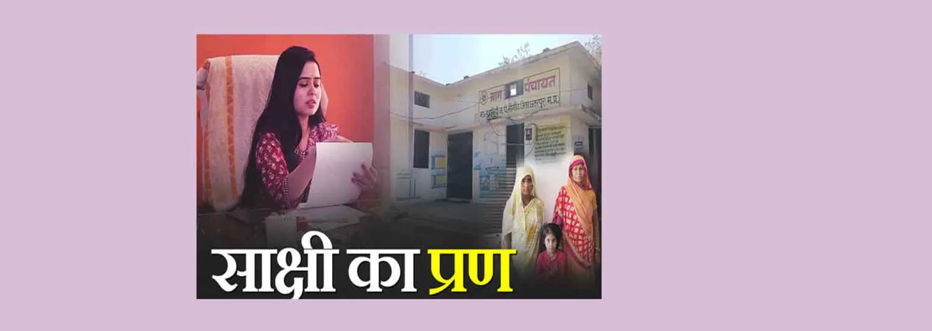 सरपंच साक्षी बनीं FD दीदी, गांव की