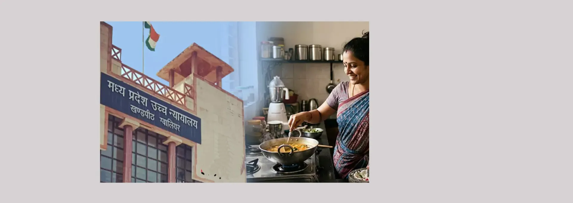 मप्र हाईकोर्ट  : गृहणी परिवार को कई तरह की