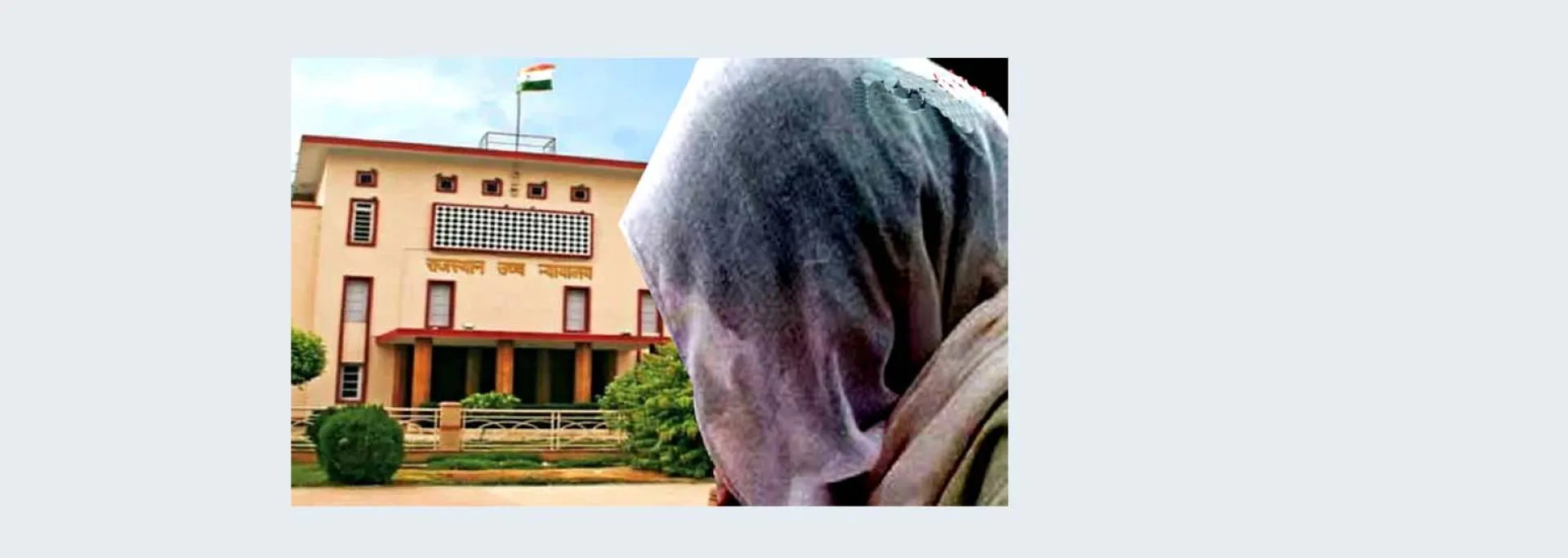 राजस्थान हाईकोर्ट : बहू भी होगी अनुकंपा नियुक्ति की हकदार