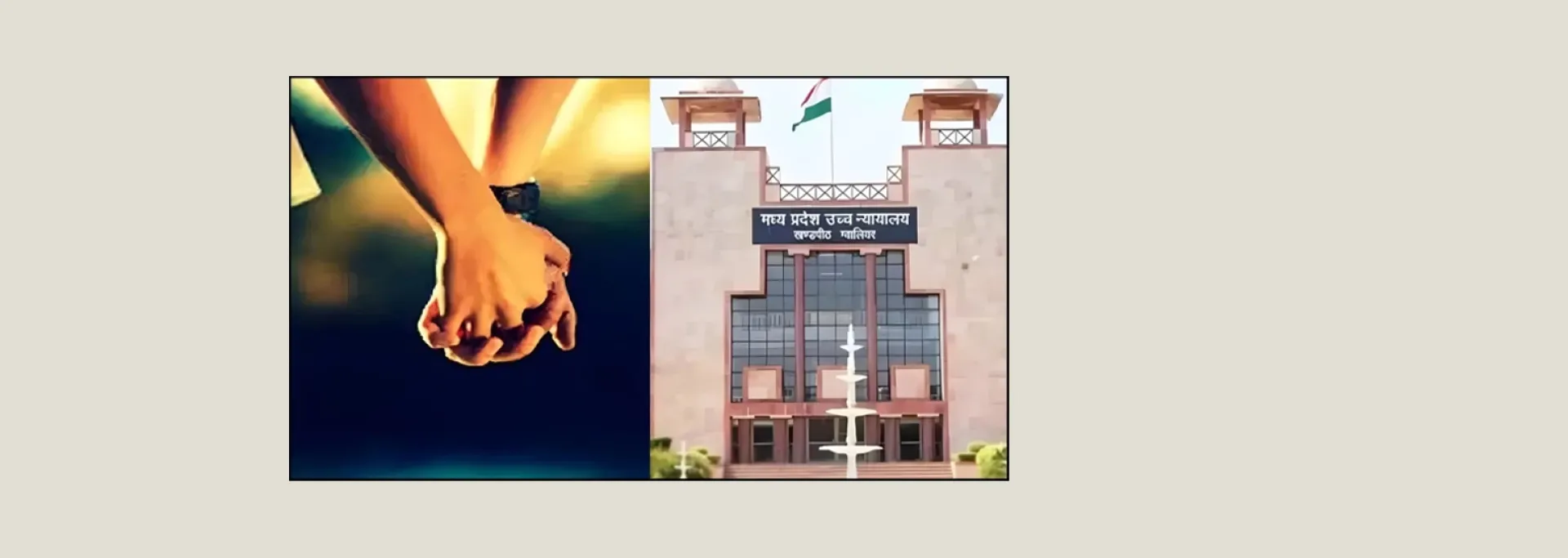 मप्र हाईकोर्ट : लड़की बालिग है, उसे अपनी