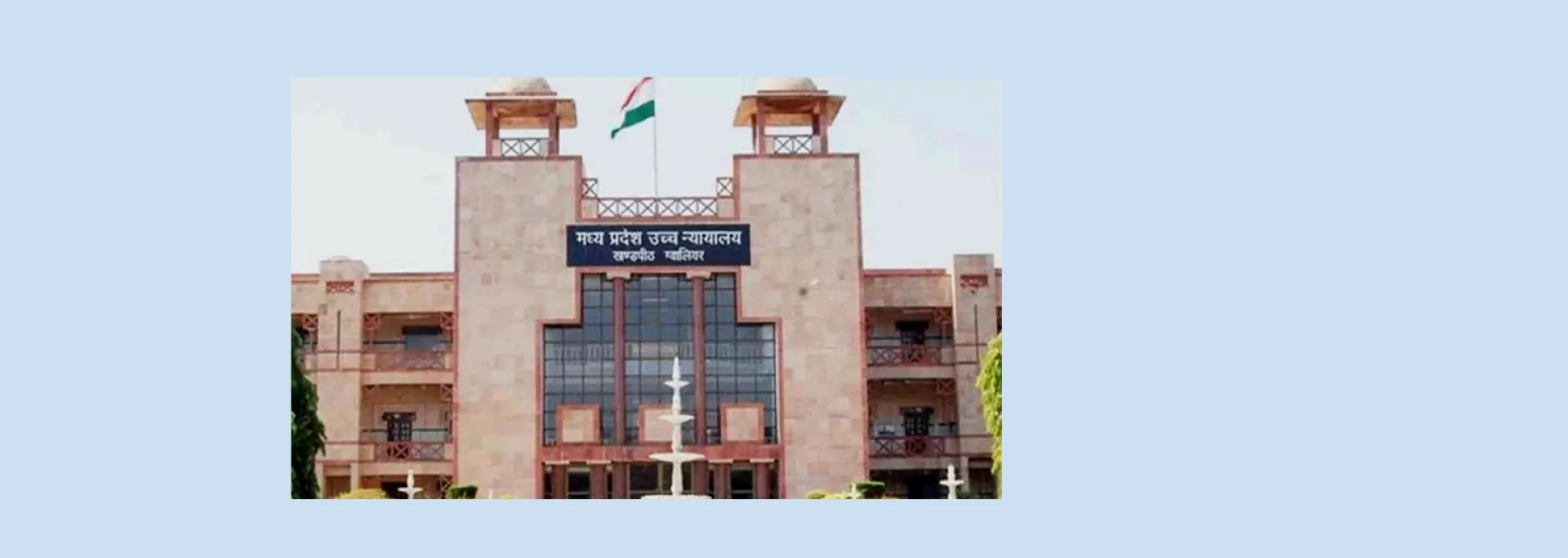 नसबंदी फेल होने पर मप्र हाईकोर्ट : महिला को छह