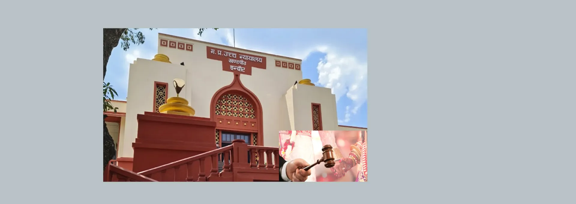 मप्र हाईकोर्ट : पहली शादी छुपाकर की दूसरी