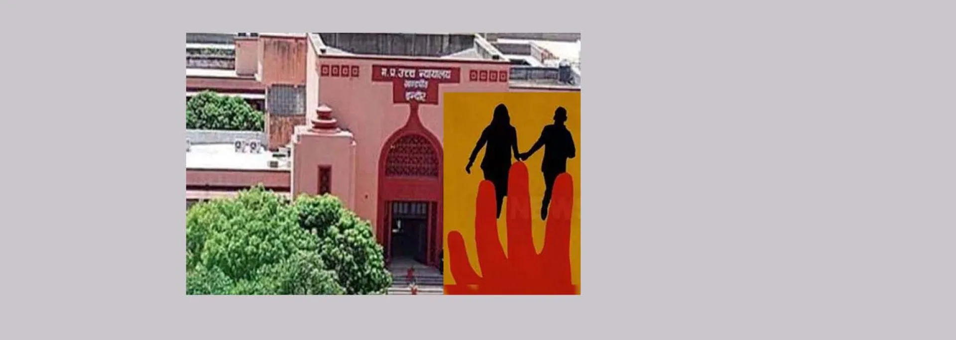 मध्य प्रदेश हाईकोर्ट : धर्म छिपाकर शादी